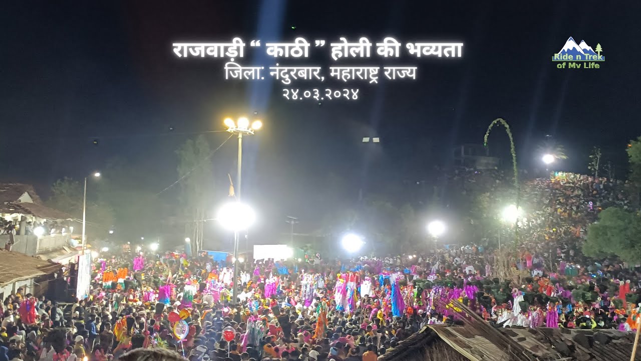 राजवाडी “काठी” होली की भव्यता  जिला: नंदुरबार (महाराष्ट्र राज्य)  २४.०३.२०२४#राजवाडी_होली#काठी