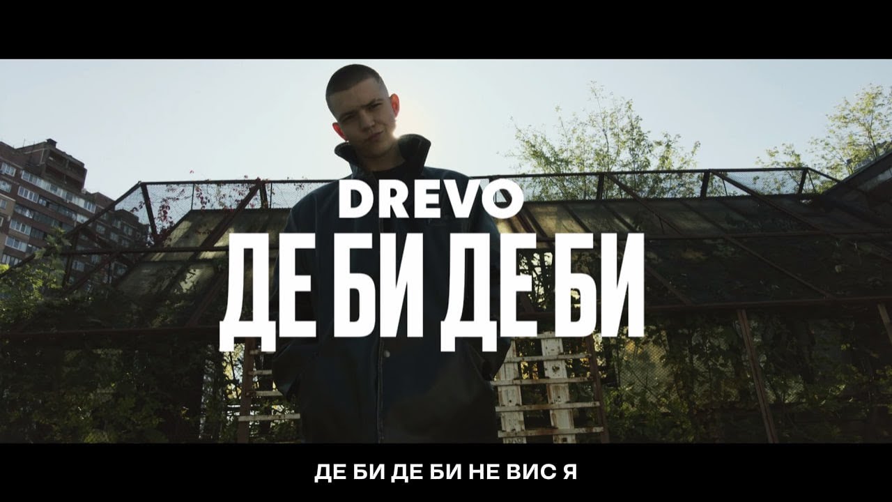 DREVO - ДЕ БИ ДЕ БИ