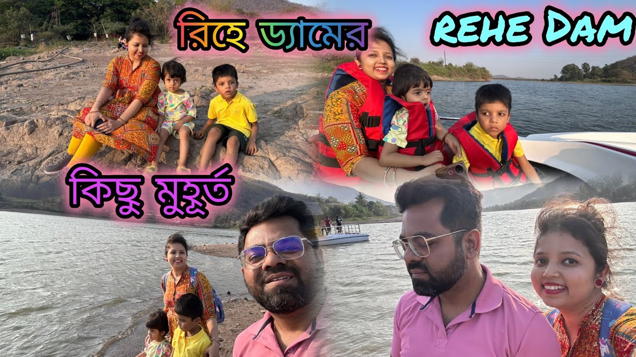 🌅 ঋহে ড্যামের কিছু মুহূর্ত ❤️Reha Dam🤷