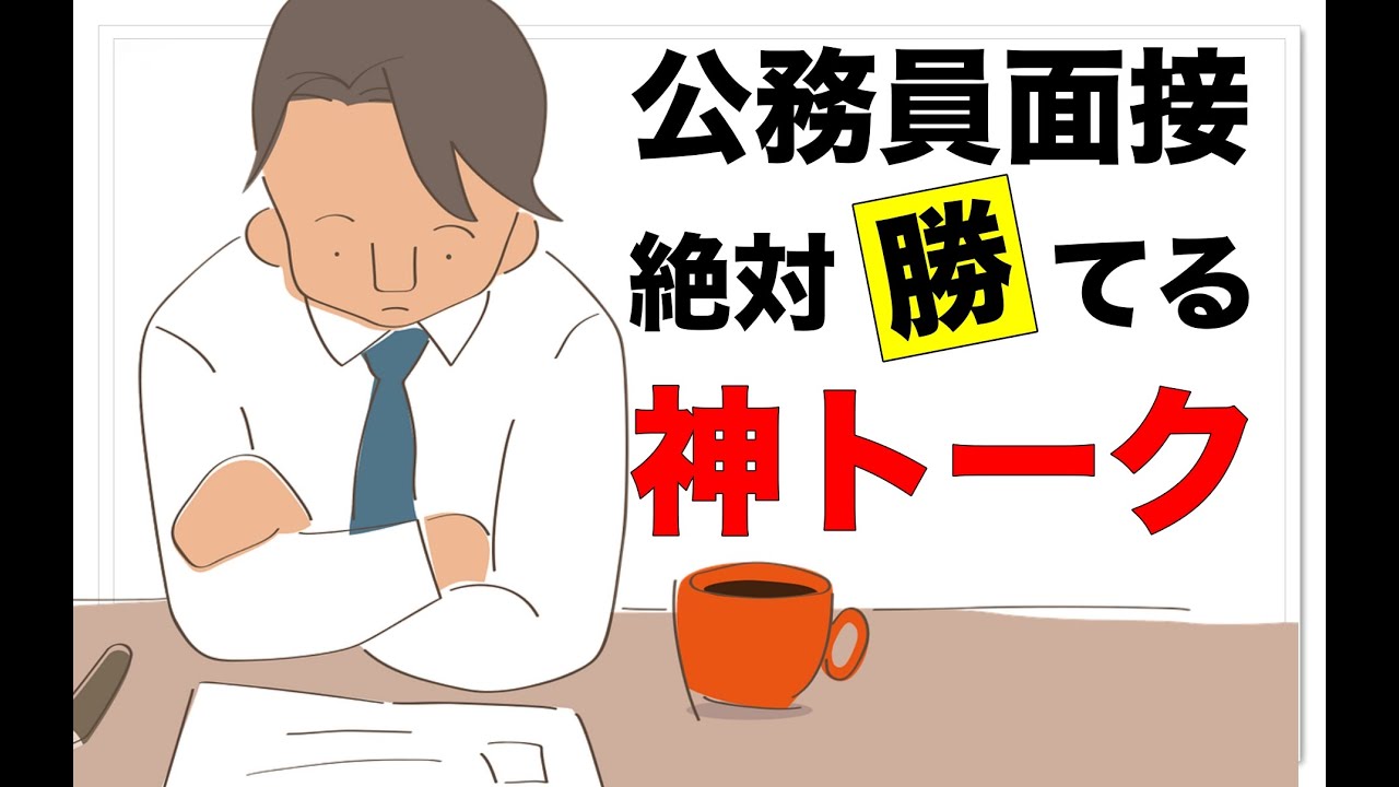 公務員試験の面接は練習の準備で100%落ちるか受かるか決まる【元公務員が語る裏話】