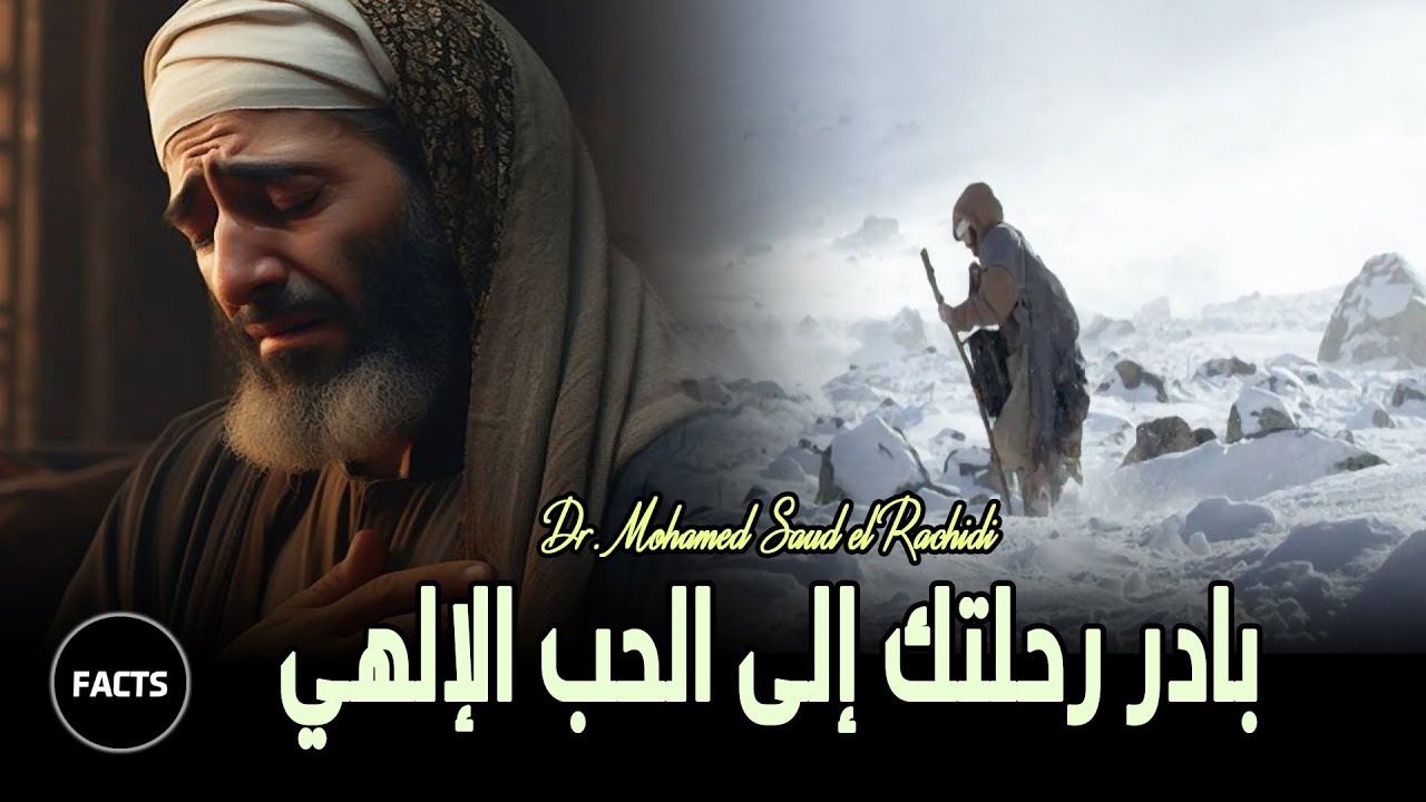 بادر رحلتك إلى الحب الإلهي | روائع د. محمد سعود الرشيدي