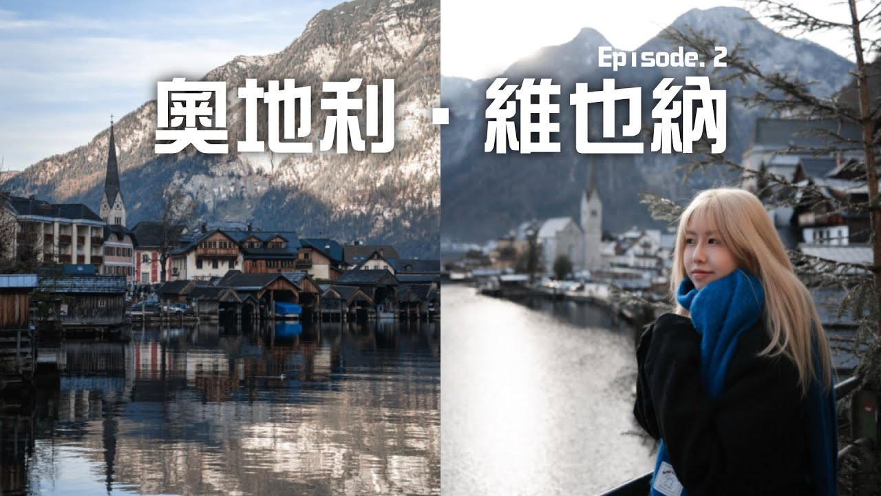 🇦🇹維也納｜哈爾施塔特是《Frozen》原型地？終於去到全球最美 維也納市政廳聖誕市集🎄深入美泉宮背後故事、朝聖歐洲第一精品咖啡 GOTA｜奧地利深度遊