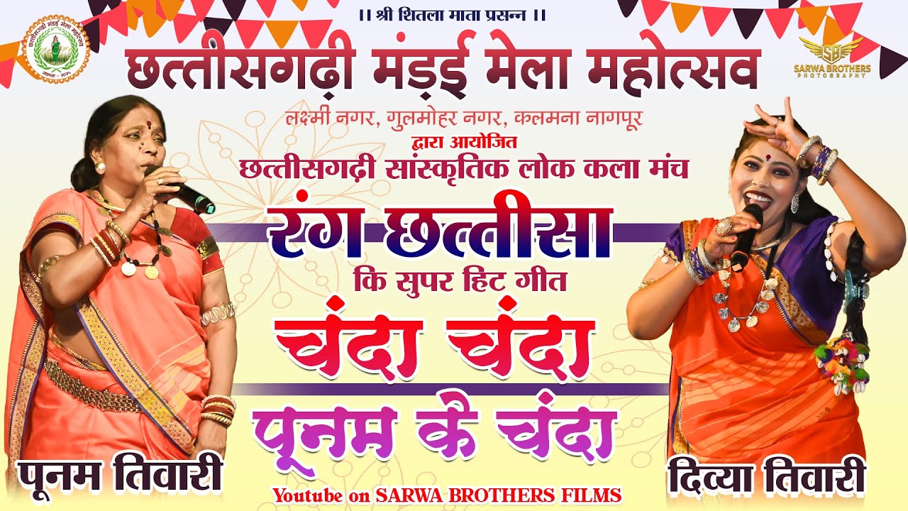 चंदा चंदा मोर पूनम के चंदा POONAM VIRAT TIWARI, DIVYA TIWARI II RANG CHHATTISA II SBP
