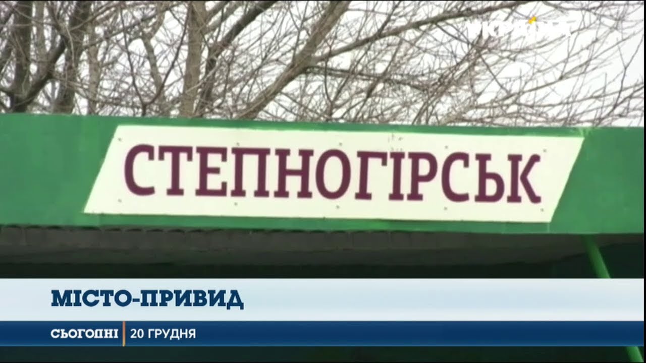 Степногірськ: місто‑привид на Запоріжжі