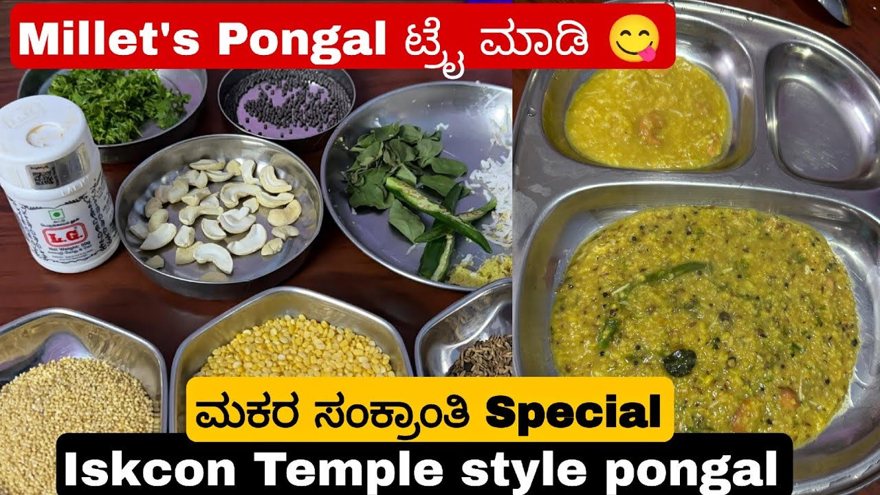 ಮಕರ ಸಂಕ್ರಾಂತಿ ಹಬ್ಬಕ್ಕೆ ಈ ರೀತಿ ಪೊಂಗಲ್ ಮಾಡಿ Millet's Pongal ತುಂಬಾ ಚೆನ್ನಾಗಿ ಇರುತ್ತೆ💯Iskcon temple style