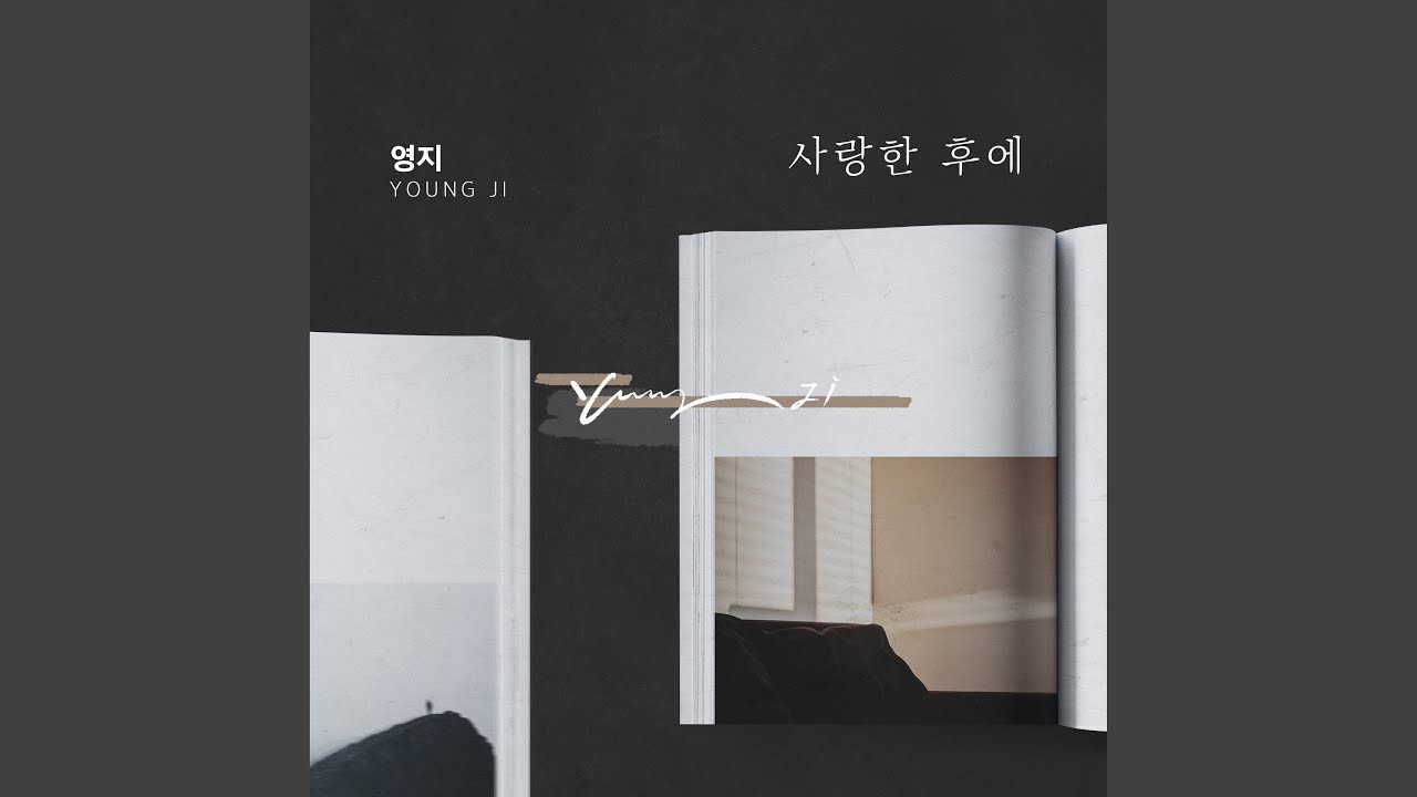 사랑한 후에