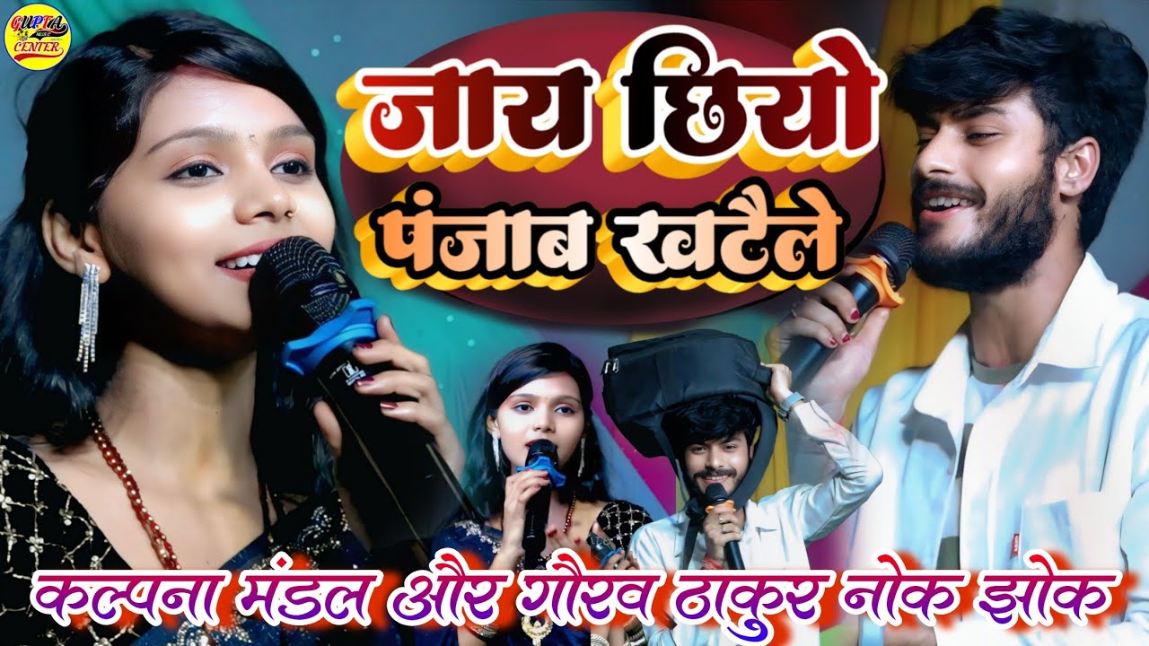जाय छियो पंजाब खटैले गौरव ठाकुर कल्पना मंडल स्टेज शो || Jay Chhiyo Panjab Khatale Thik Se Rahi Ho