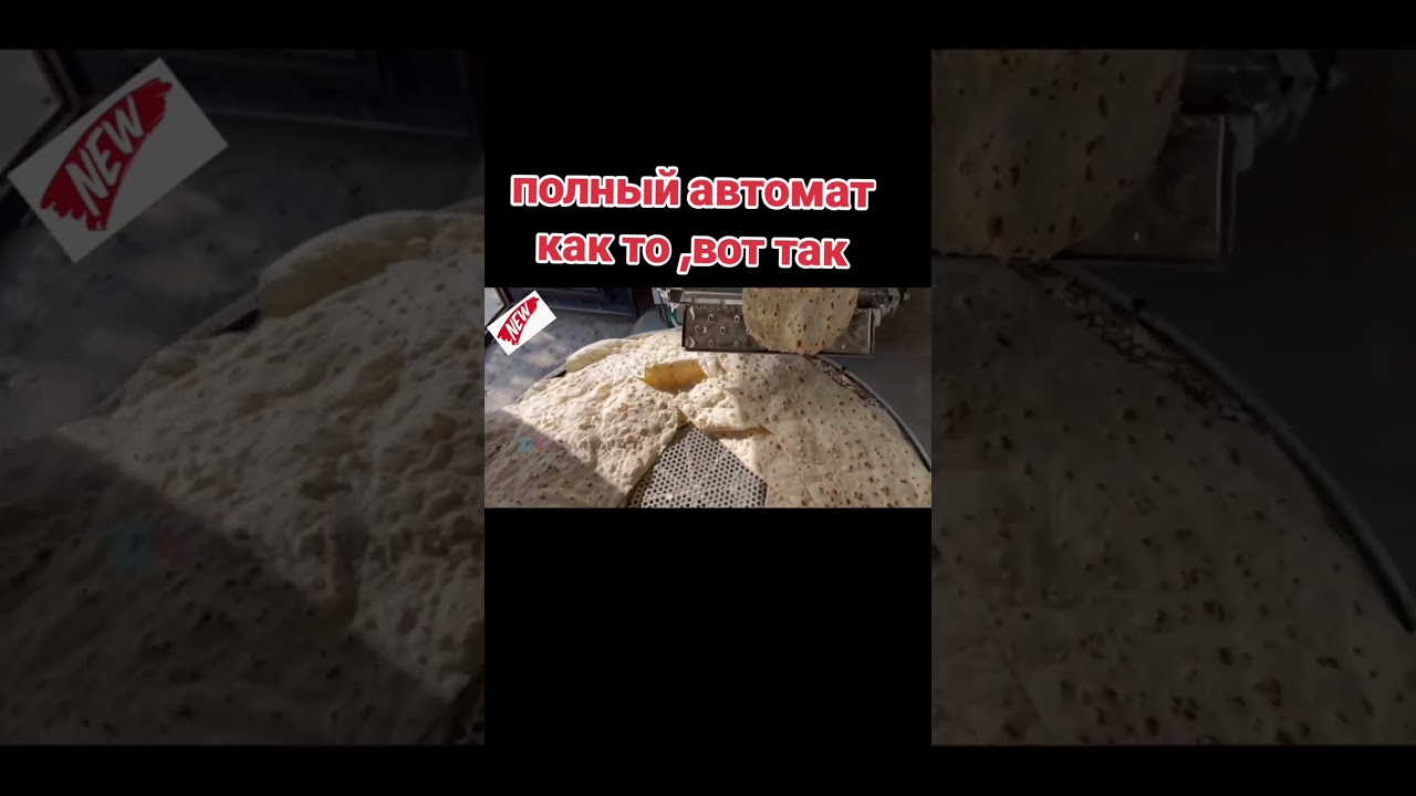 автоматическая линия для лаваша, лаваш линия