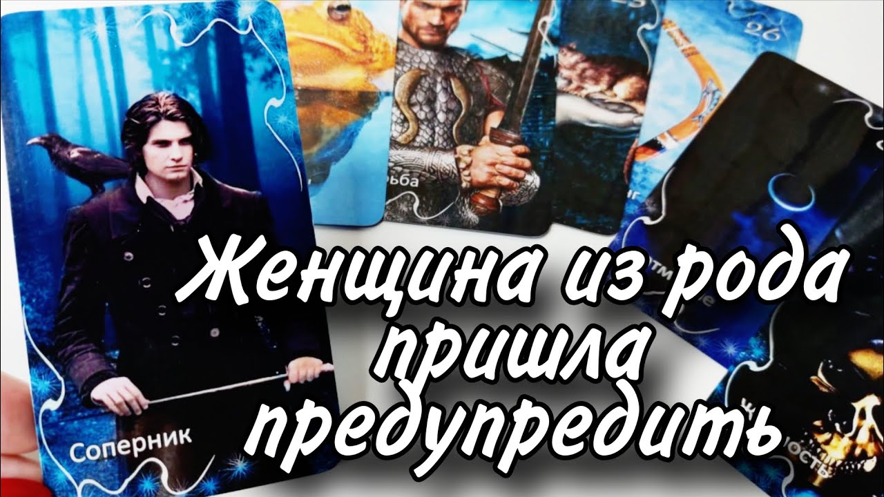 🔥Какой Вас видит Ваш Род⁉️ Важная подсказка✨️Таро расклад 🔮онлайн гадание 