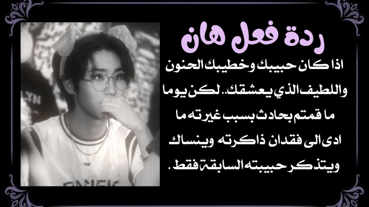 ردة فعل هان: اذا كان خطيبك الحنون الذي يعشقك ليفقد ذاكرته بسبب حادث ويتذكر حبيبته السابقة فقط و...