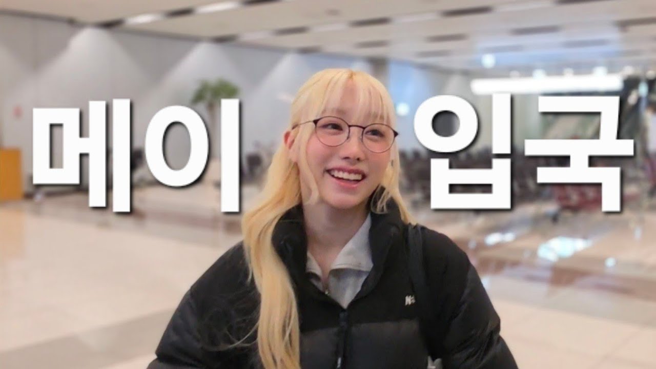김포공항 세이마이네임 메이 입국 金浦空港で会ったメイ #메이 #세이마이네임 #saymyname