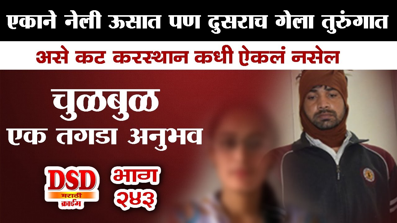 EP 243 षडयंत्र - एका बरोबर उसात दुसरा मात्र तुरुंगात DSD विचारही करू शकत नाही असे कारस्थान
