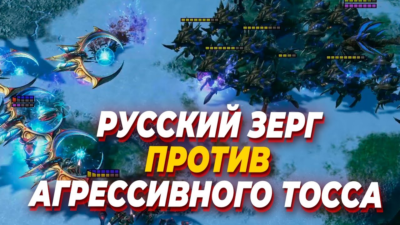 Агрессивный протосс Classic против русского зерга с люрой - YoungYakov StarCraft 2