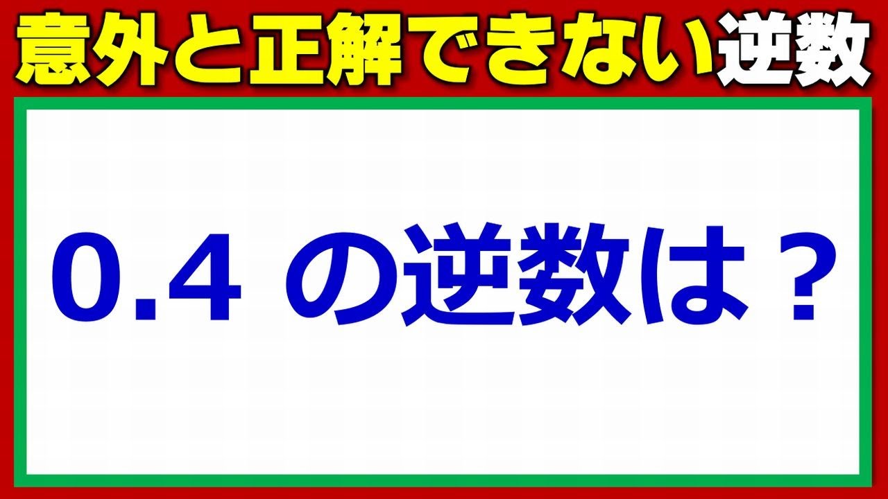 【基礎算数】意外と正解できない逆数問題！