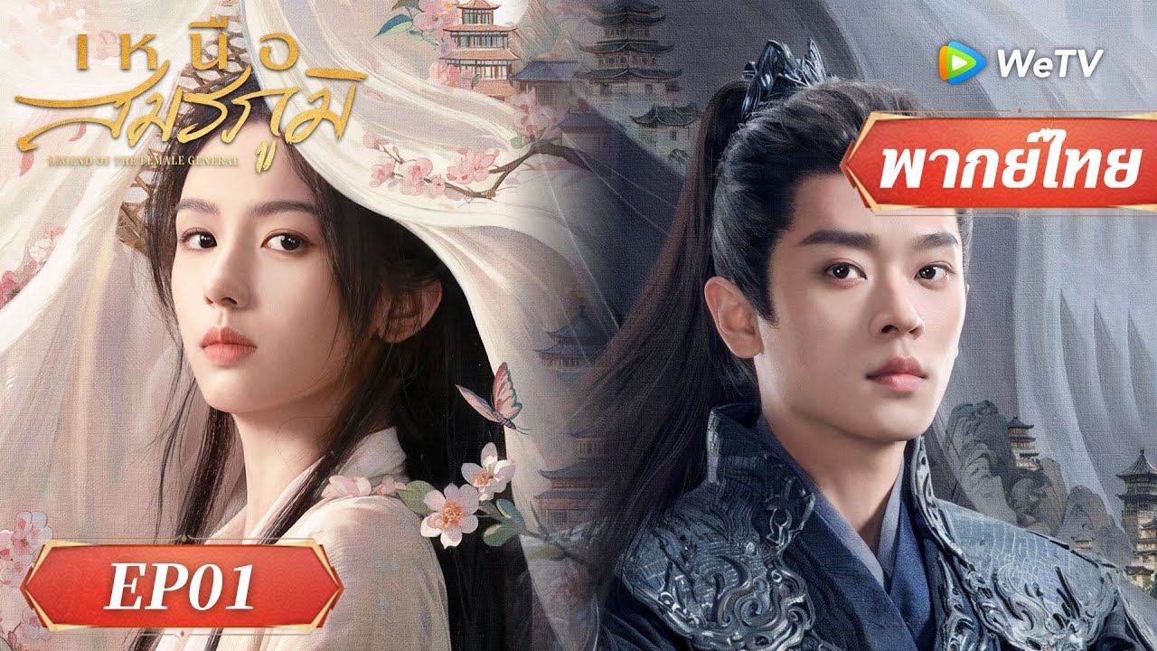ซีรีส์จีน พากย์ไทย| เหนือสมรภูมิ Legend of The Female General|EP.1 Full HD|ดูฟรีครบทุกตอนที่WeTV.vip
