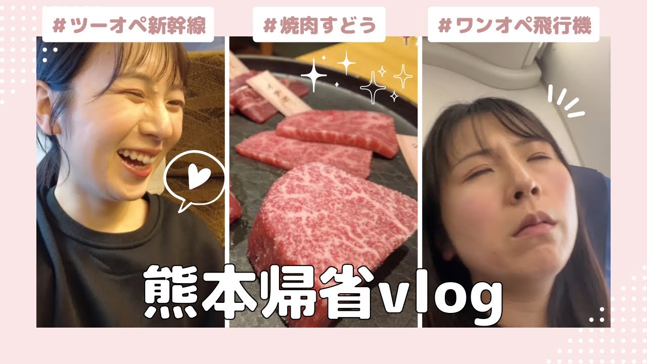 【熊本vlog】ツーオペ新幹線vsワンオペ飛行機(焼肉すどうでご褒美ディナーもあるよ)
