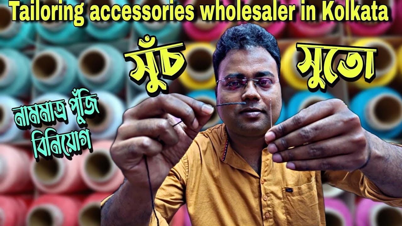 সস্তায় টেলারিংয়ের আইটেম নিয়ে ব্যবসা করুন/Tailoring item wholesale market in Kolkata/Yarn/Needle