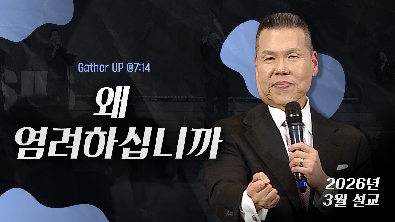 왜 염려하십니까? | 32년 신앙 리얼 후기 | 말씀 한사발🪣 | 2026년 3월 다와요@7:14 설교 | 브라이언박 목사