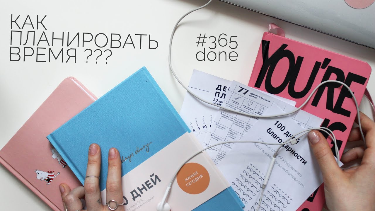 мой ежедневник | 365done | как планировать время?