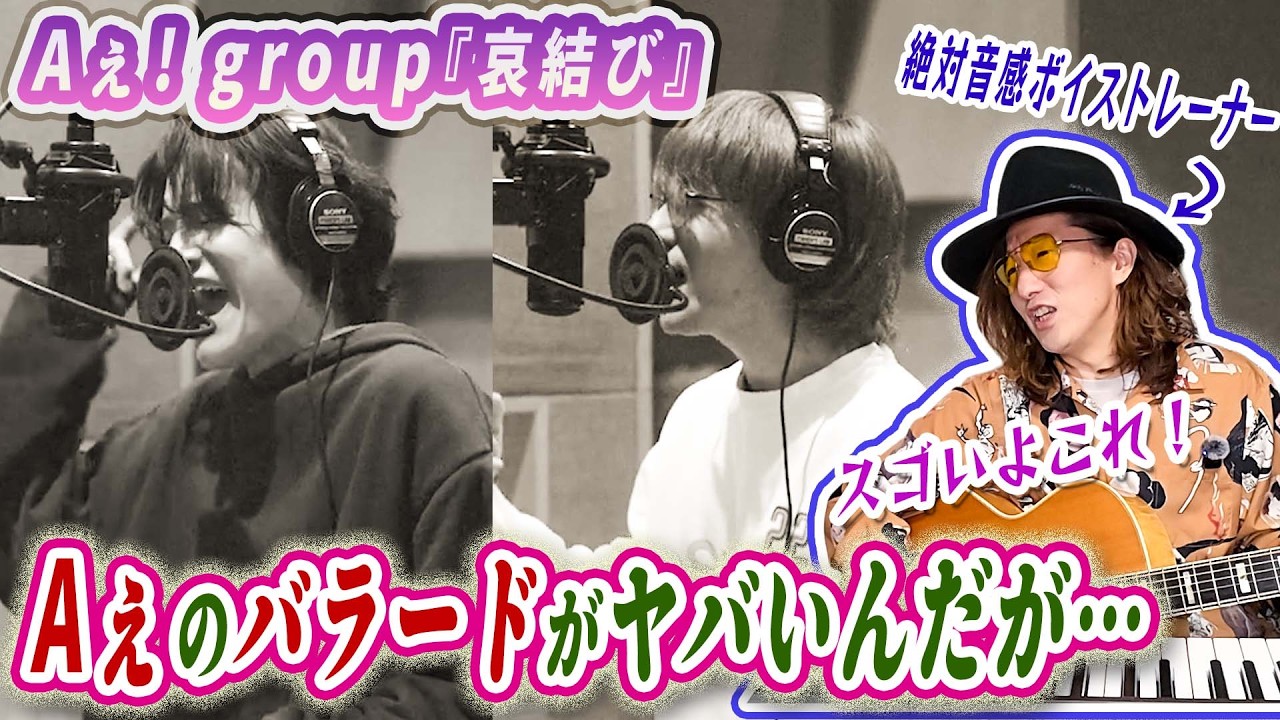 ヤバいAぇ!バラードがキタ！ Aぇ! group「哀結び」歌唱力と表現力をプロが言語化して徹底分析！MVガチリアクション