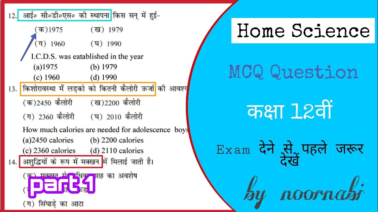 कक्षा 12 वीं  home science objective question Bihar board | mcq questions home science Bihar board