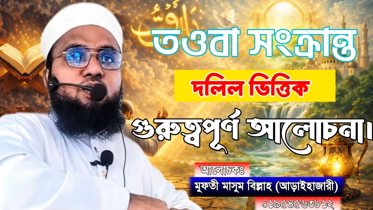 তওবা সংক্রান্ত দলিল ভিত্তিক গুরুত্বপূর্ণ আলোচনা। মুফতী মাসুম বিল্লাহ আড়াইহাজারী 
