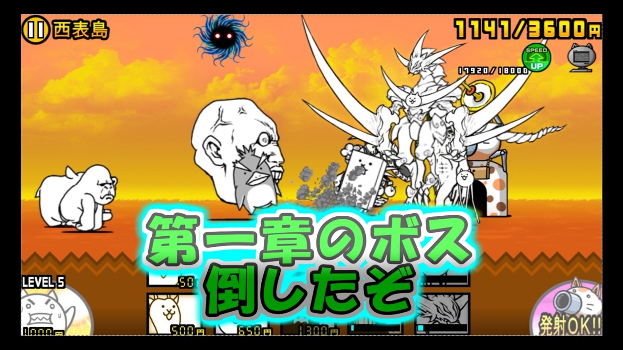 にゃんこ大戦争　第一章のボス倒したぞ