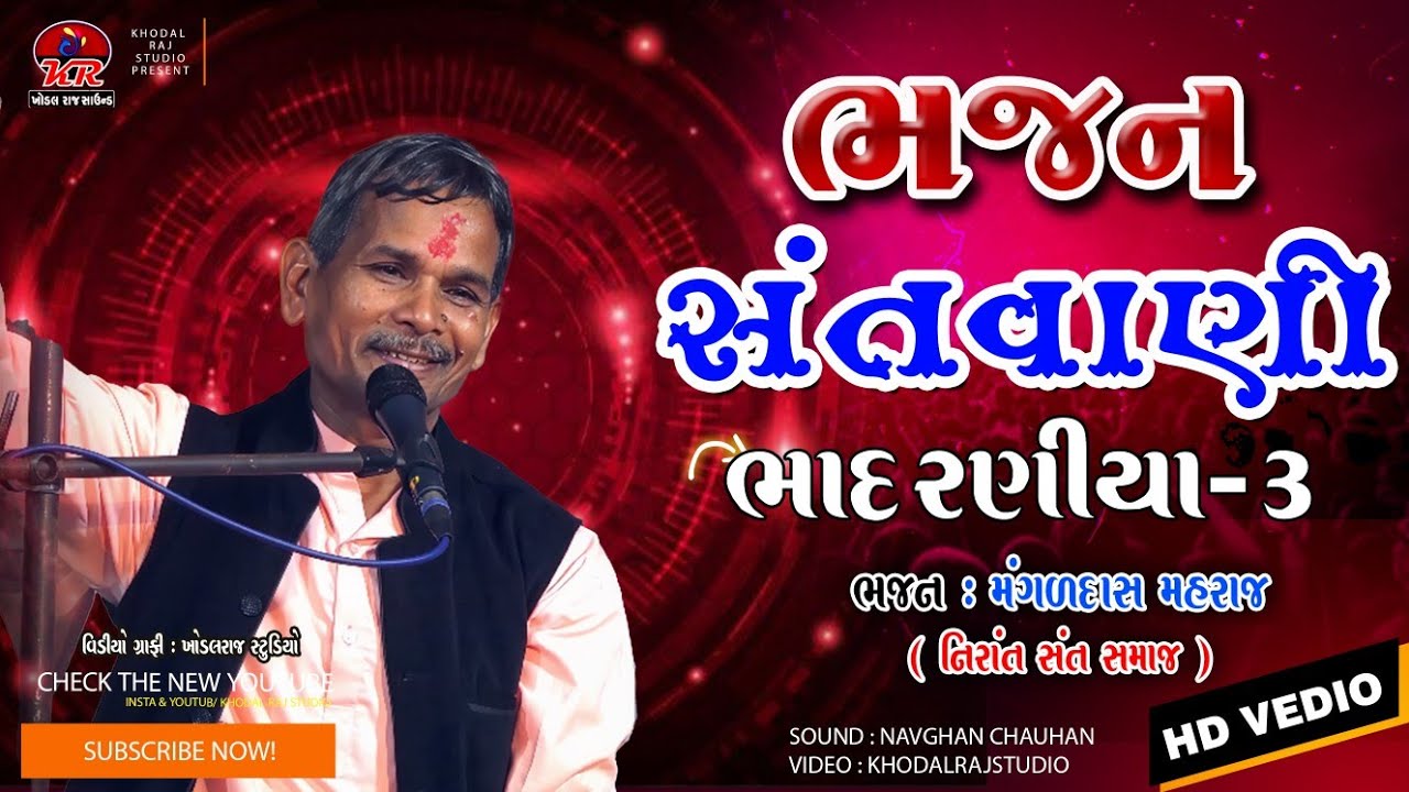 Bhadraniya Bhajan  !! ભજન સંતવાણી Bhajan Santvani #Mangaldas Maharaj Nirant Sant Sama#bhakti 