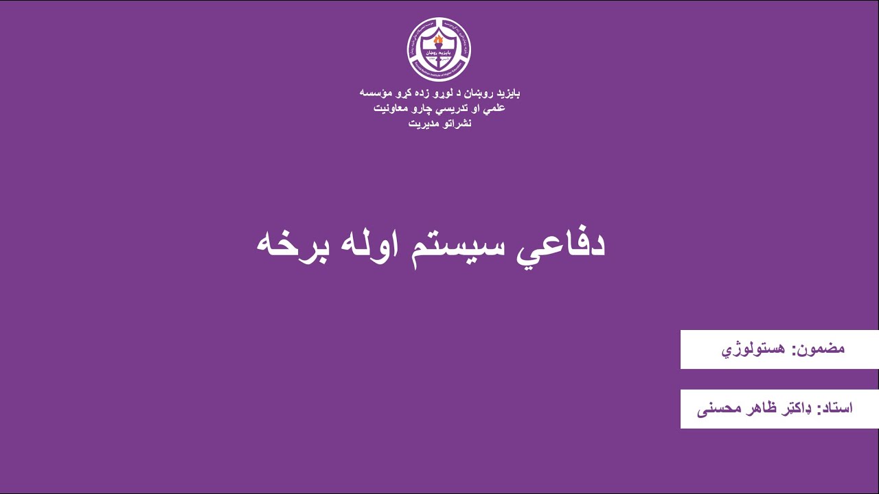 دفاعي سیستم اوله برخه له استاد ډاکټر ظاهر محسني سره