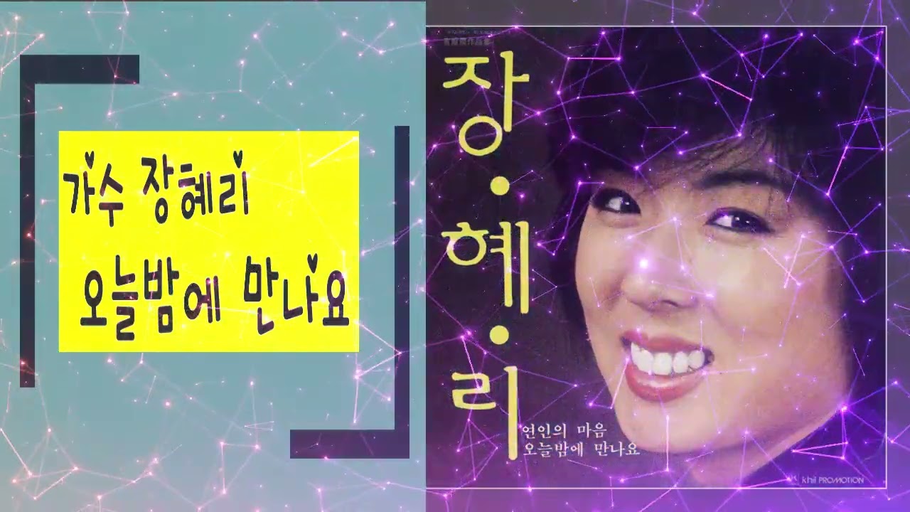 가수 장혜리  _ 오늘밤에 만나요