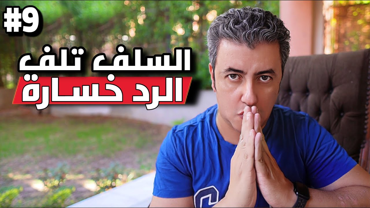 اسكت …… لان السلف تلف والرد خسارة !!!