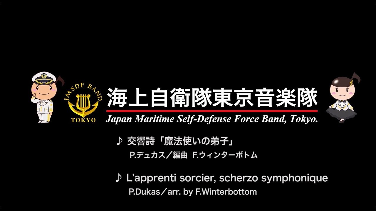【音楽】交響詩「魔法使いの弟子」～海上自衛隊東京音楽隊～