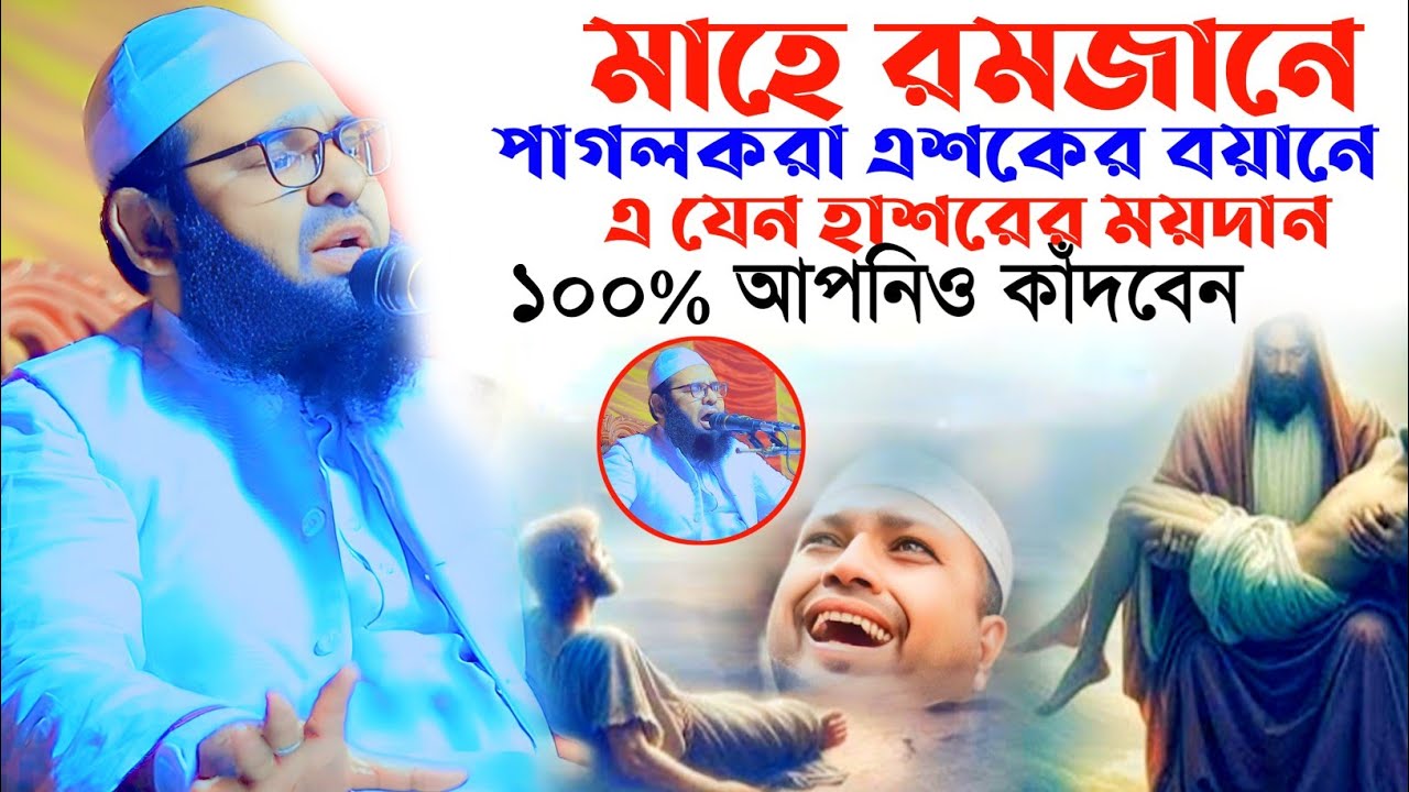 এ যেন হাশরের ময়দান বুকফাটা কান্নার ওয়াজ। মুফতি ওসমান গণি মুছাপুরী মাগুরা। Osman Goni musapuri waz