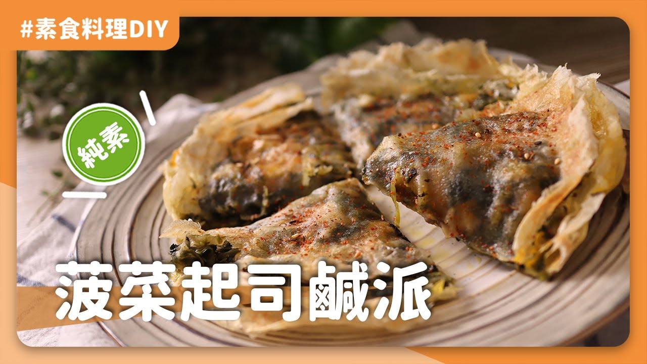 素食菠菜起司鹹派：清明節沒吃完的春捲皮(潤餅皮)可以變成下午茶點心😋，快學起來！👌｜素食 純素 全素