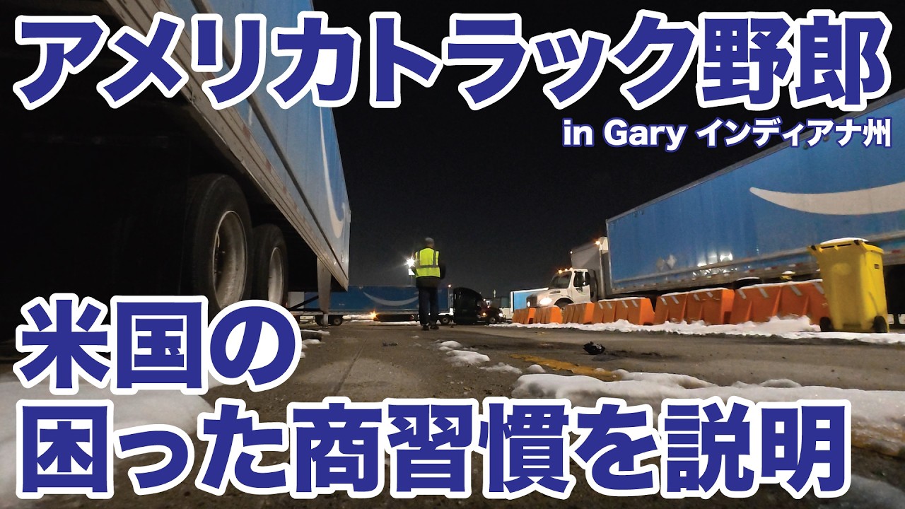 アメリカ長距離トラック運転手 米国の困った商習慣を説明 in Gary インディアナ州 【#1975 2026-2-6】