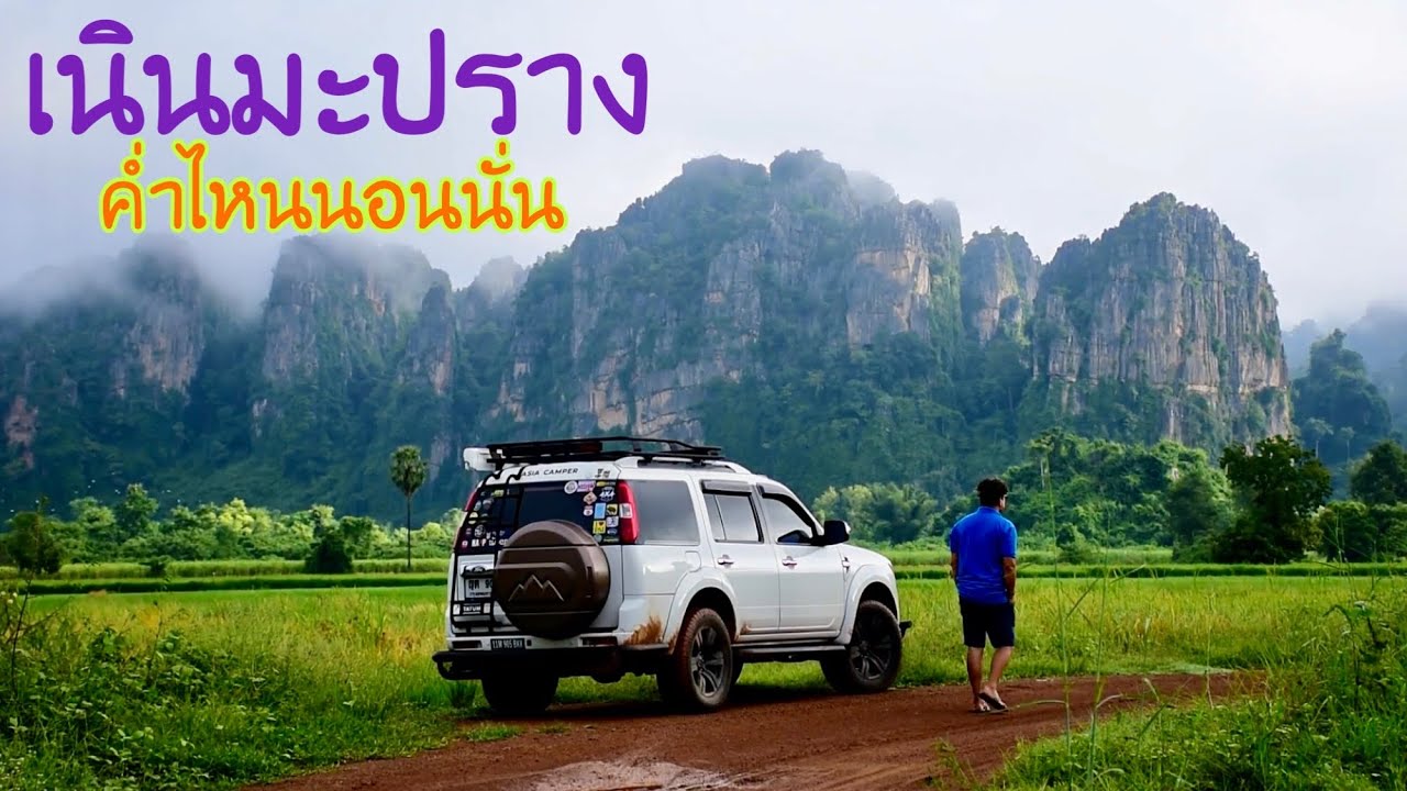 ค่ำไหนนอนนั่น อ.เนินมะปราง จ.พิษณุโลก บ้านมุง บ้านรักไทย