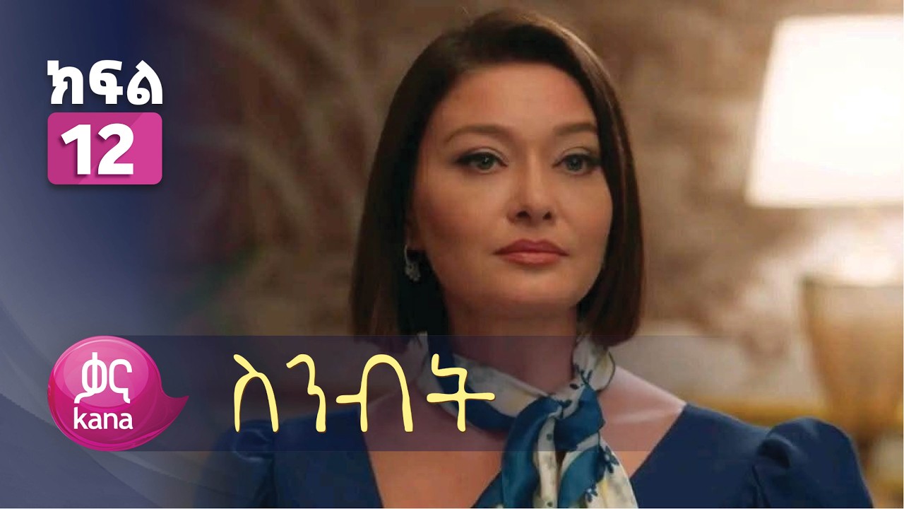 ስንብት ክፍል 12 | Senebet Episode 12