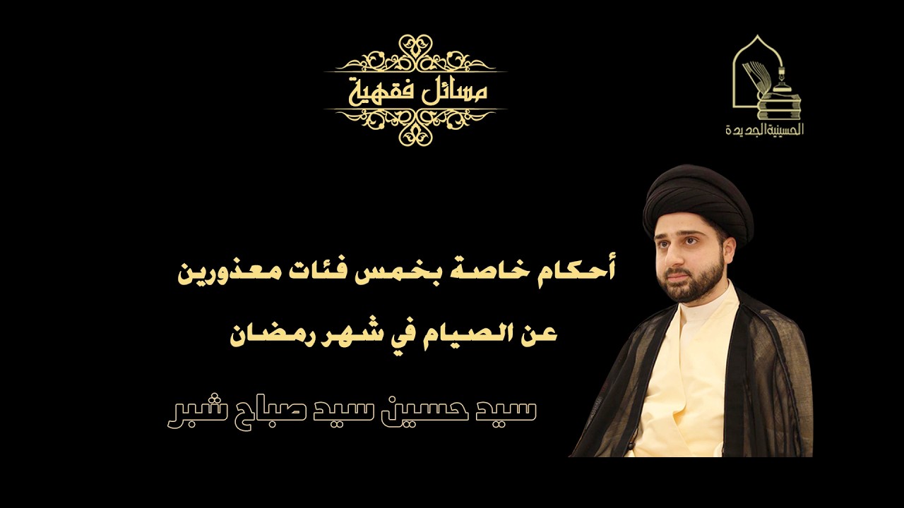 سيد حسين شبر/ أحكام خاصة بخمس فئات معذورين عن الصيام في شهر رمضان