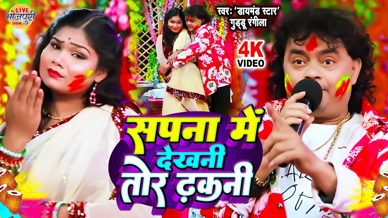सपना में देखनी तोर ढकनी रे | Guddu Rangila का बहुत ही जबरदस्त होली | Sapna Me Dekhni Tor Dhakani Re