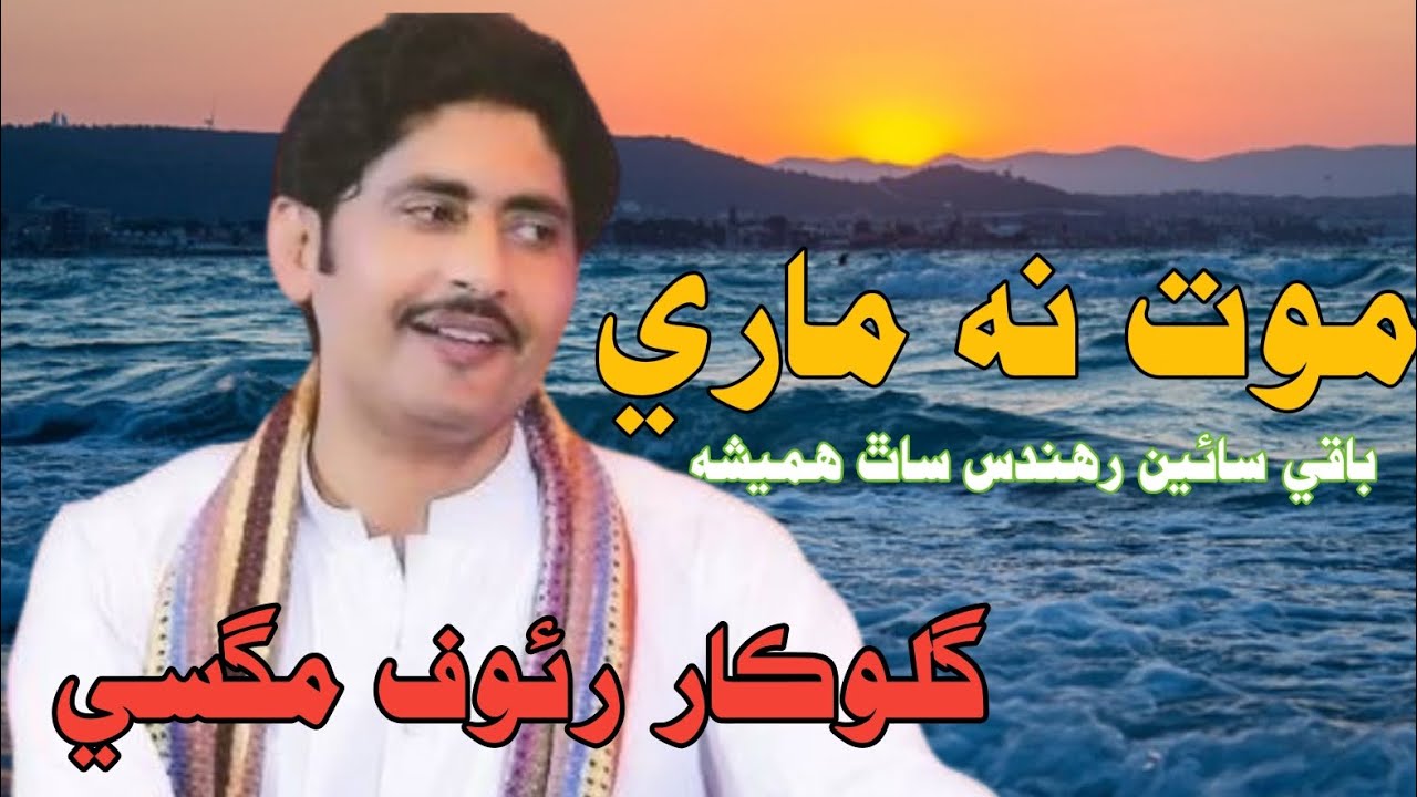 mot na maare baki sain | rauf magsi | #abdulraufmagsi #raufmagsi 