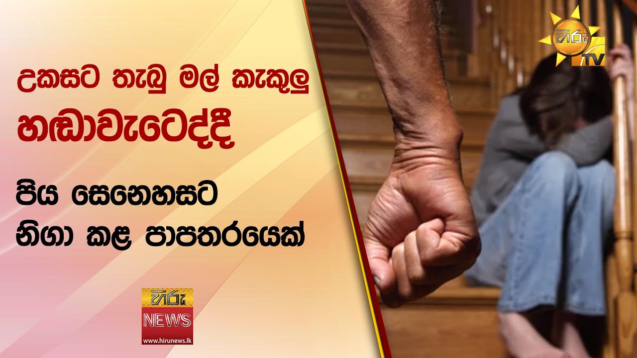 උකසට තැබු මල් කැකුලු හඬාවැටෙද්දී - පිය සෙනෙහසට නිගා කළ පාපතරයෙක් - Hiru News