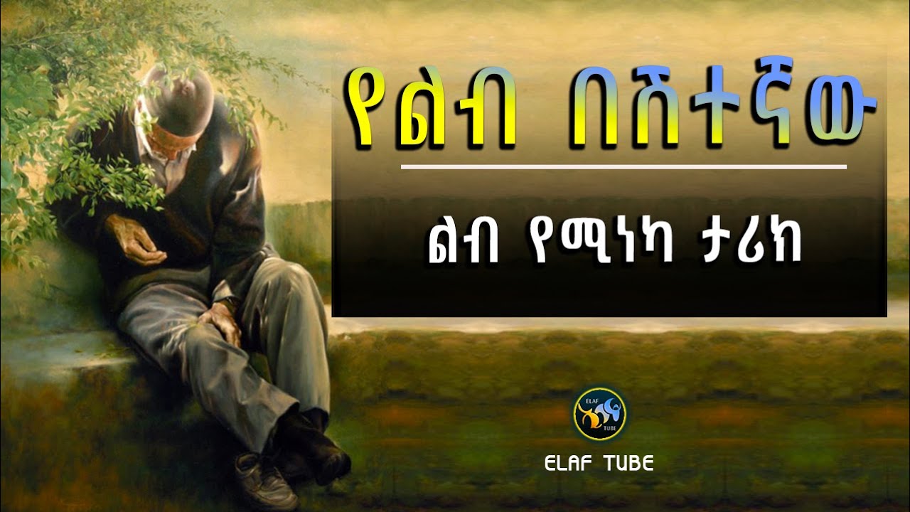 የልብ በሽተኛው ልብ የሚነካ ታሪክ || ELAF TUBE ኢላፍ ቲዩብ