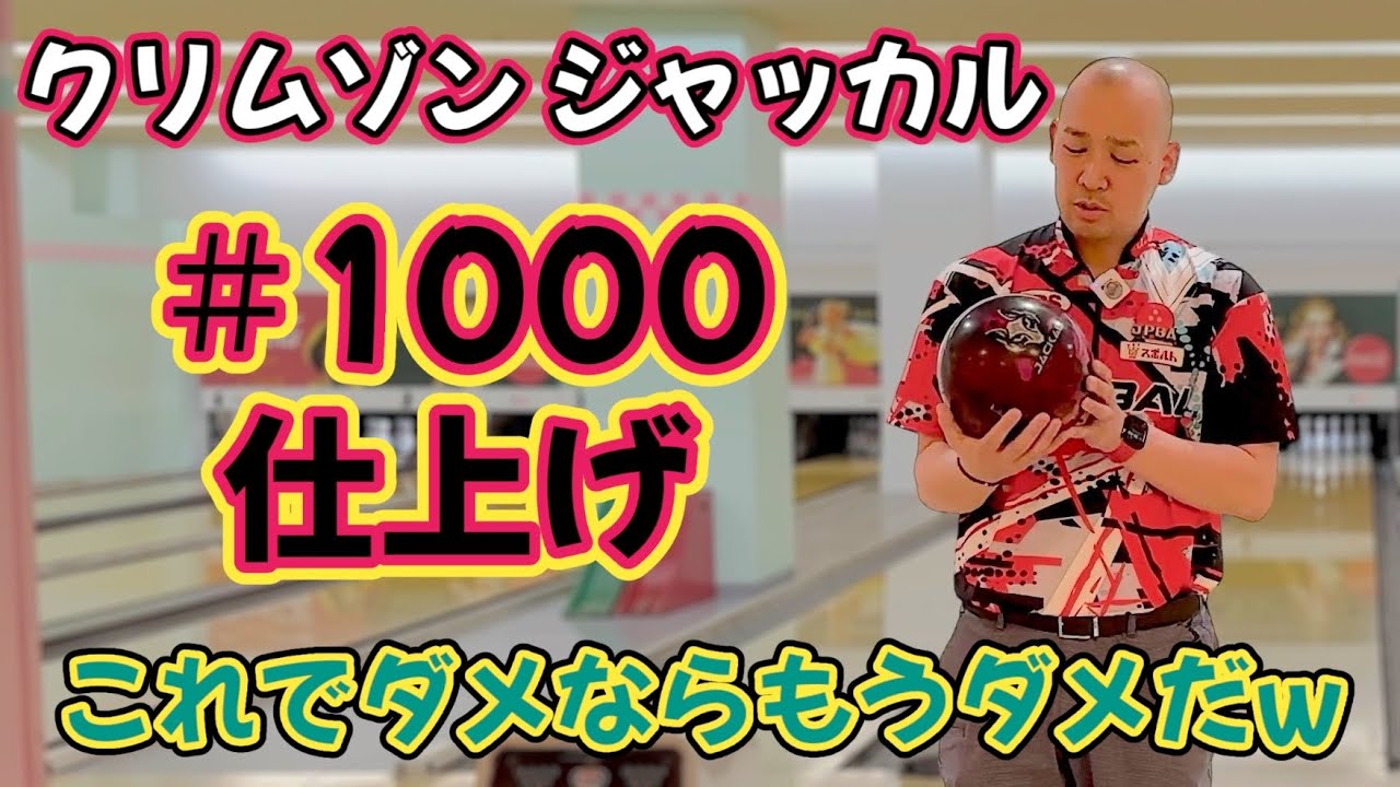 #1000仕上げのクリムゾンジャッカルを本気で1ゲーム投球