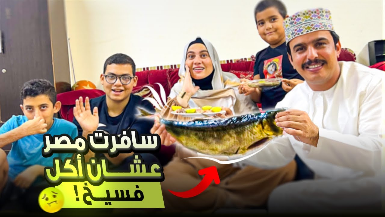 سافرت مصر عشان أكل فسيخ لأول مرة !! 🇪🇬🍽