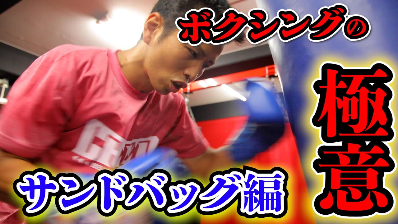 【和氣慎吾流ボクシングの極意】サンドバッグ編