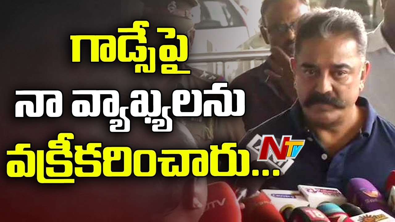 Kamal Haasan Response Over Godse Hindu Terrorist Remarks Controversy || NTV