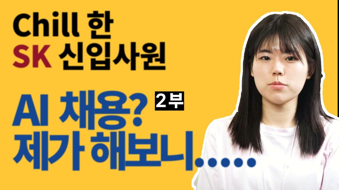 [D-Talking] AI 채용? 모두가 걱정할 때 &lsquo;Chill&rsquo;한 SK 신입사원들의 이야기 2부#AI채용 #AICT #SKCC