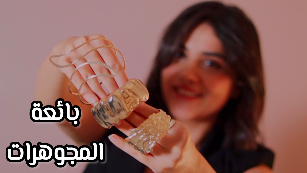 #asmr بائعة المجوهرات رح تساعدك تسترخي اي اس ام ار