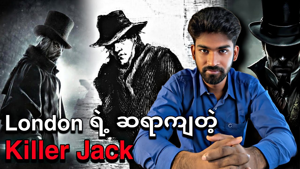 London ရဲ့ ဆရာကျတဲ့ Killer Jack
