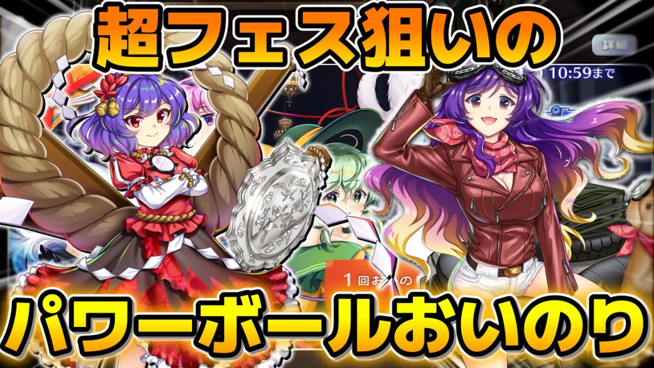 【東方LostWord】正月パワーボールおいのり引いてみた！！【ロスワ】【東方ロストワード】【東ロワ】
